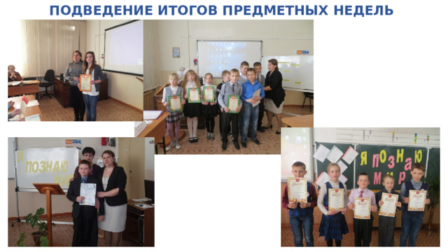 ПОДВЕДЕНИЕ ИТОГОВ ПРЕДМЕТНЫХ НЕДЕЛЬ    