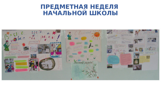 ПРЕДМЕТНАЯ НЕДЕЛЯ  НАЧАЛЬНОЙ ШКОЛЫ 