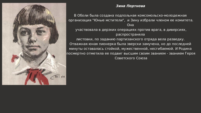 Зина Портнова В Оболи была создана подпольная комсомольско-молодежная организация 