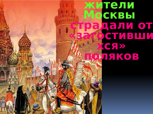 жители Москвы страдали от «загостившихся» поляков 