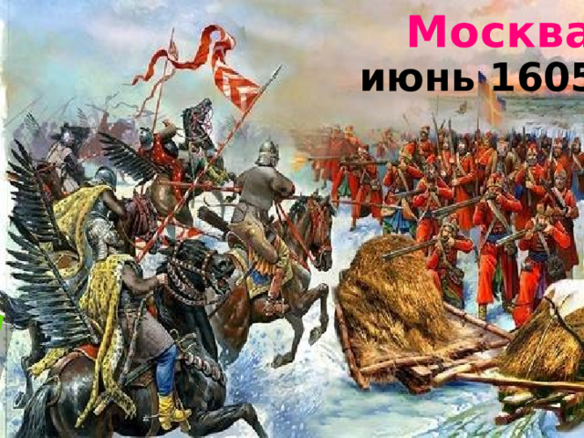 Москва с октября 1604 июнь 1605 