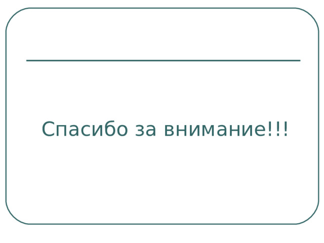 Спасибо за внимание!!! 