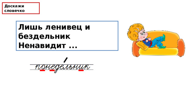 Доскажи словечко Лишь ленивец и бездельник  Ненавидит ...  