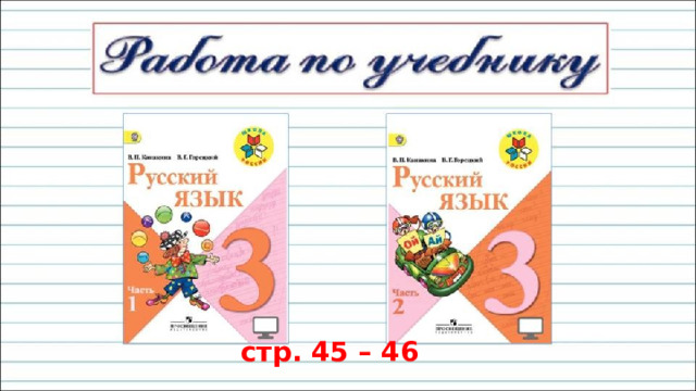 стр. 45 – 46 