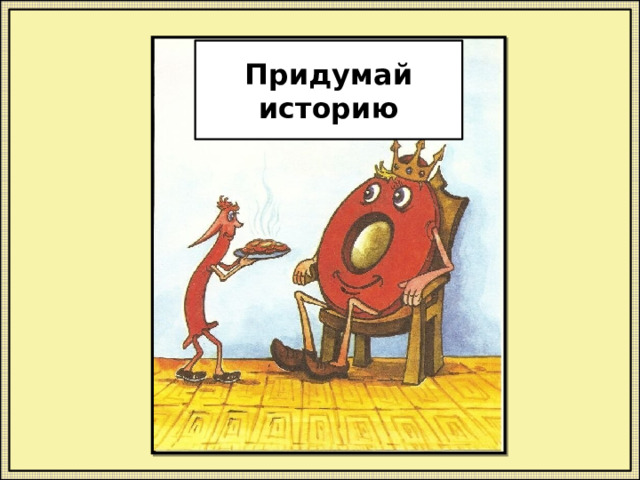Придумай историю 