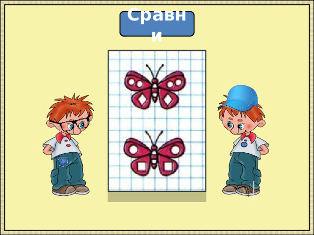 Сравни 