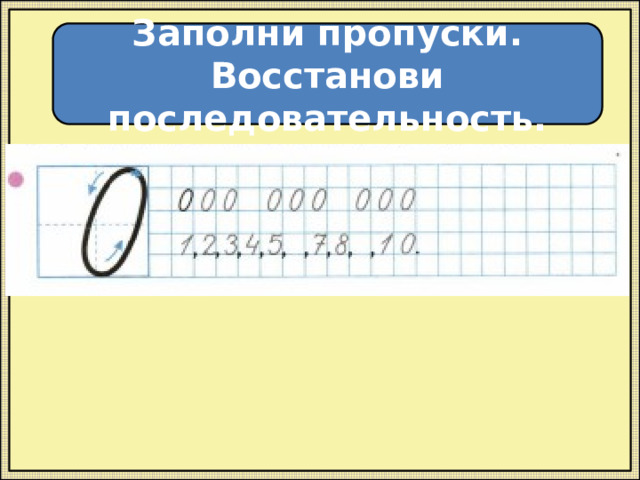 Заполни пропуски. Восстанови последовательность. 