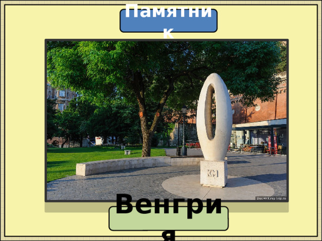 Памятник Венгрия 