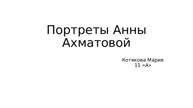 Портреты Анны Ахматовой Котякова Мария 11 «А» 