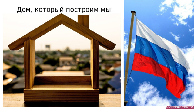 Дом, который построим мы! БИОЛОГИЯ ХИМИЯ ФИЗИКА   