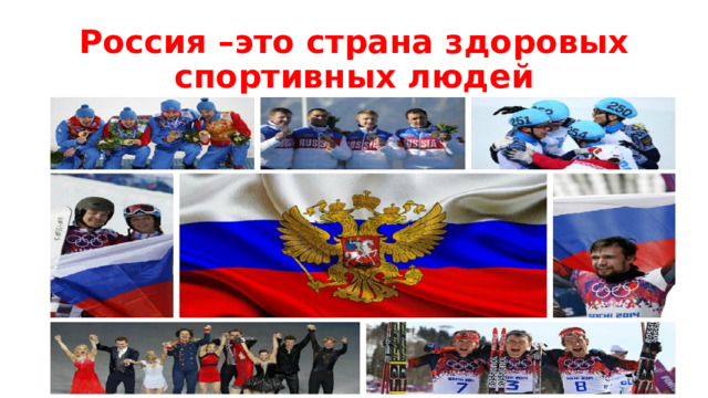Россия –это страна здоровых спортивных людей 