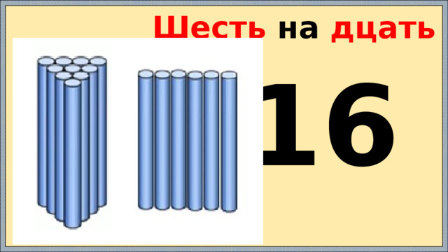 Шесть на дцать 16 