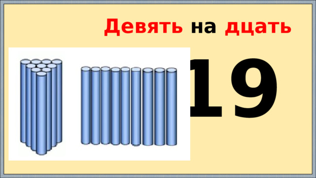 Девять на дцать 19 