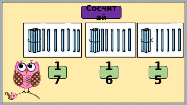 Сосчитай 17 15 16 