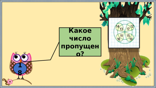 Какое число пропущено? 18 