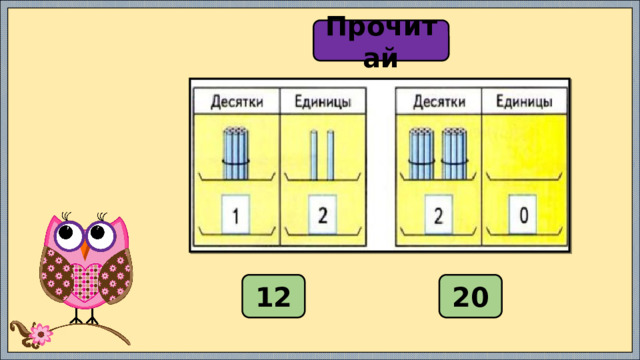 Прочитай 12 20 