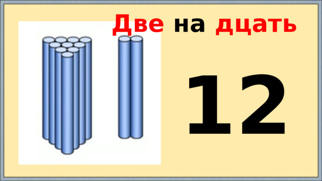 Две на дцать 12 