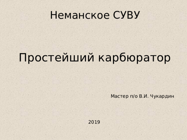 Неманское СУВУ Простейший карбюратор Мастер п/о В.И. Чукардин 2019 