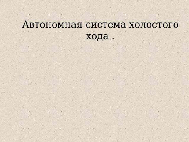 Автономная система холостого хода . 