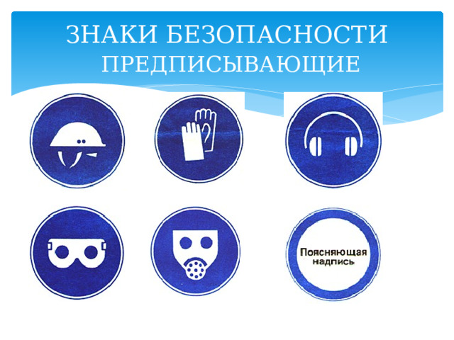 ЗНАКИ БЕЗОПАСНОСТИ   ПРЕДПИСЫВАЮЩИЕ 