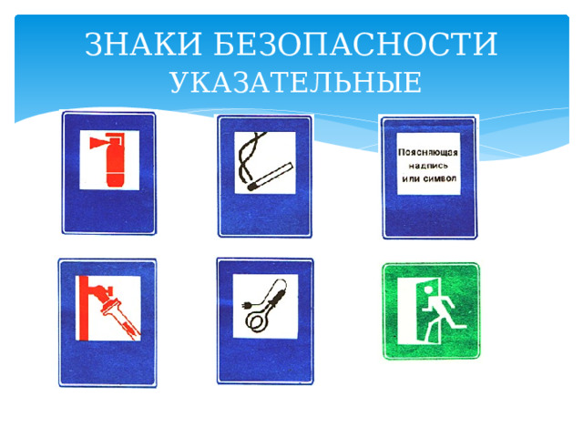 ЗНАКИ БЕЗОПАСНОСТИ   УКАЗАТЕЛЬНЫЕ 