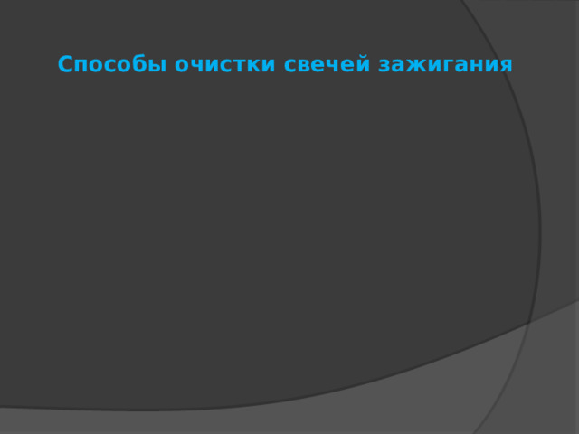  Способы очистки свечей зажигания   