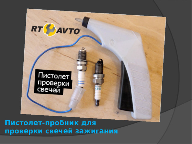 Пистолет-пробник для проверки свечей зажигания 
