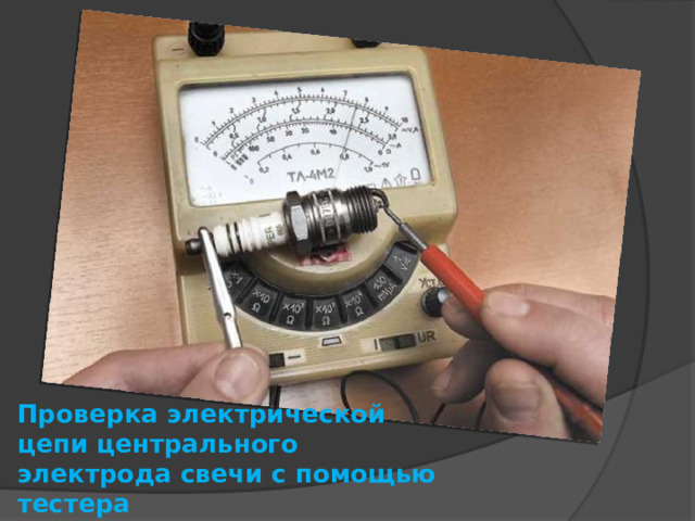 Проверка электрической цепи центрального электрода свечи с помощью тестера 