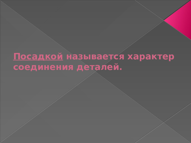 Посадкой называется характер соединения деталей. 
