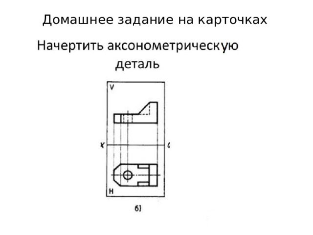 Домашнее задание на карточках 