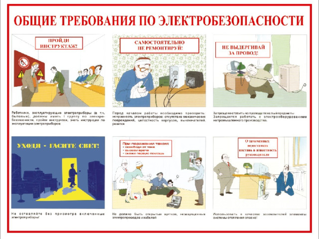 Общие требования электробезопасности 