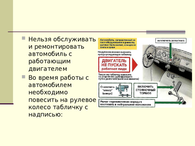 Нельзя обслуживать и ремонтировать автомобиль с работающим двигателем Во время работы с автомобилем необходимо повесить на рулевое колесо табличку с надписью : 