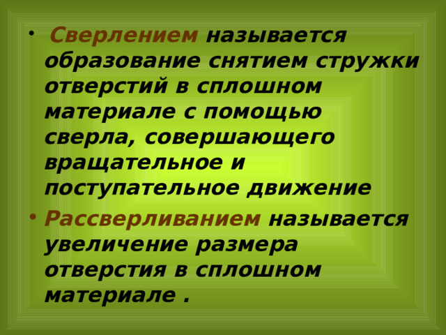  Сверлением называется образование снятием стружки отверстий в сплошном материале с помощью сверла, совершающего вращательное и поступательное движение Рассверливанием называется увеличение размера отверстия в сплошном материале . 