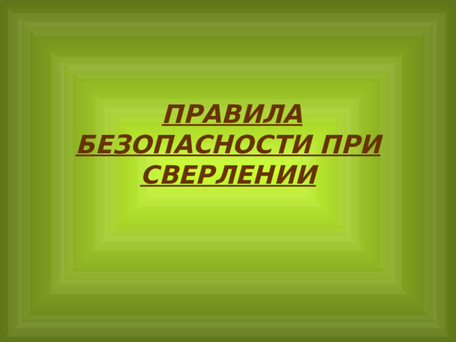  ПРАВИЛА БЕЗОПАСНОСТИ ПРИ СВЕРЛЕНИИ 