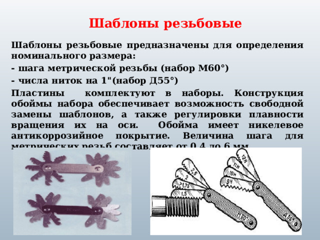 Шаблоны резьбовые Шаблоны резьбовые предназначены для определения номинального размера: - шага метрической резьбы (набор М60°) - числа ниток на 1