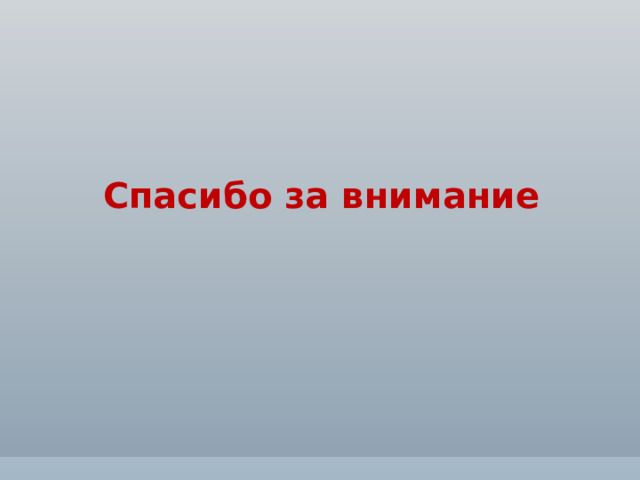 Спасибо за внимание 