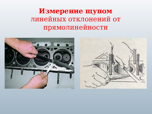 Измерение щупом  линейных отклонений от прямолинейности 