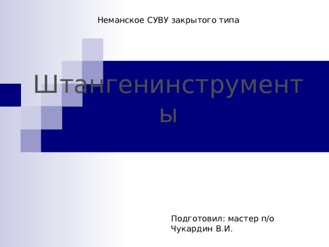 Неманское СУВУ закрытого типа Штангенинструменты Подготовил: мастер п/о Чукардин В.И. 
