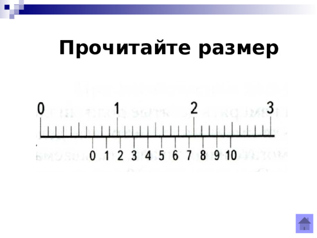 Прочитайте размер 