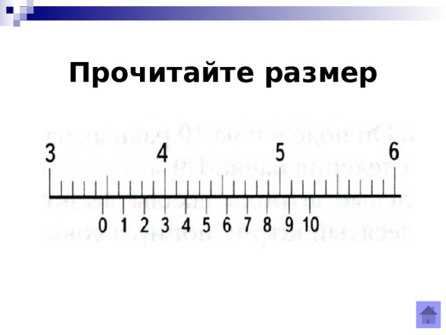 Прочитайте размер 