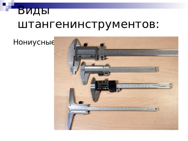 Виды штангенинструментов: Нониусные 