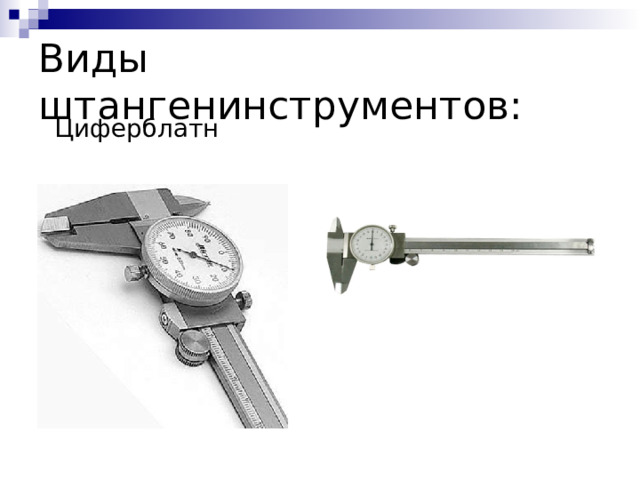 Виды штангенинструментов: Циферблатные 