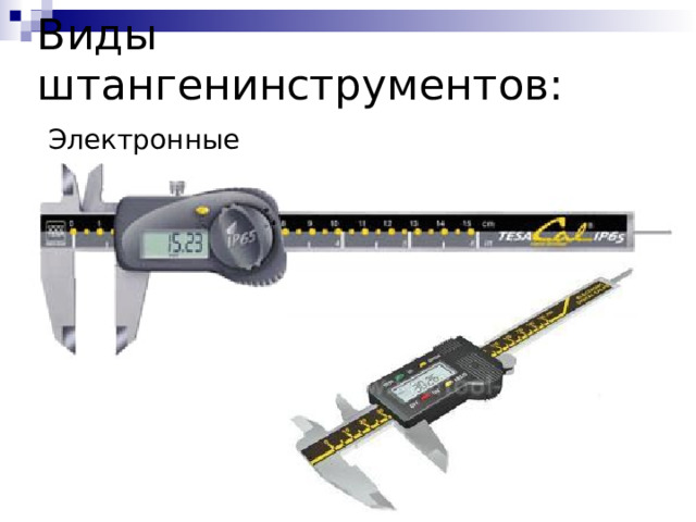 Виды штангенинструментов: Электронные 
