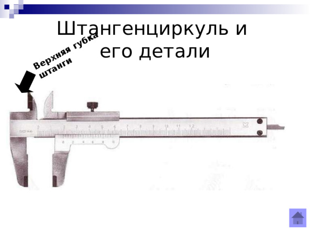 Верхняя губка штанги Штангенциркуль и  его детали 