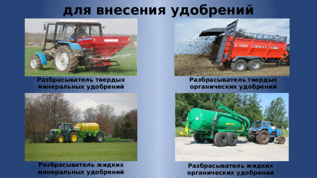 для внесения удобрений Разбрасыватель твердых минеральных удобрений Разбрасыватель твердых органических удобрений Разбрасыватель жидких минеральных удобрений Разбрасыватель жидких органических удобрений 