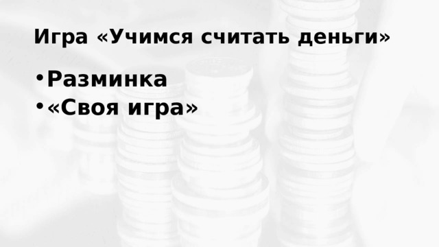 Игра «Учимся считать деньги» Разминка «Своя игра»  