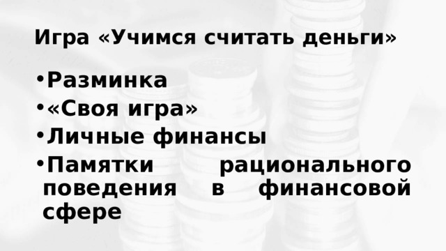 Игра «Учимся считать деньги» Разминка «Своя игра» Личные финансы Памятки рационального поведения в финансовой сфере 