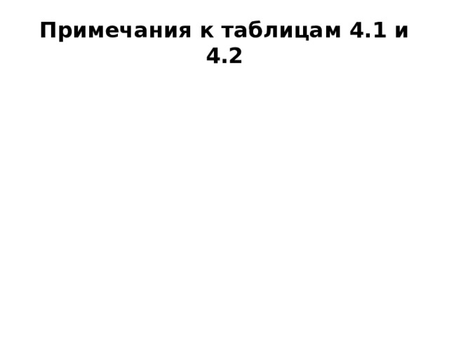 Примечания к таблицам 4.1 и 4.2  
