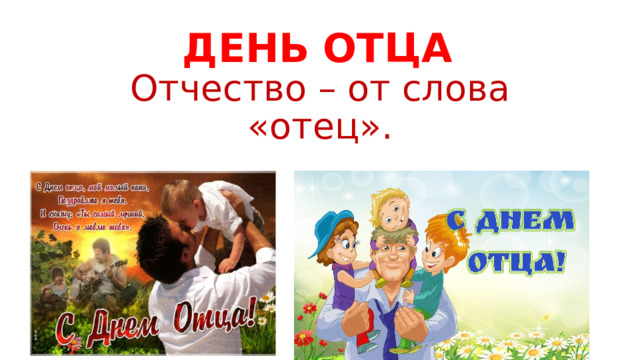 ДЕНЬ ОТЦА   Отчество – от слова «отец». 