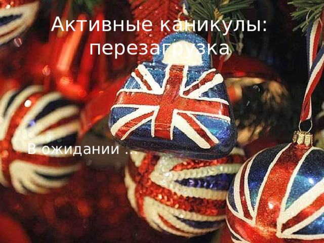 Активные каникулы: перезагрузка В ожидании … 